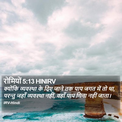 रोमियों 5:13 HINIRV Bible Verse Image