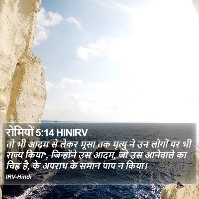 रोमियों 5:14 HINIRV Bible Verse Image