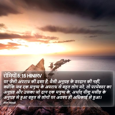 रोमियों 5:15 HINIRV Bible Verse Image