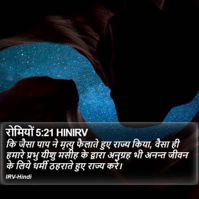 रोमियों 5:21 HINIRV Bible Verse Image