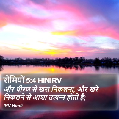 रोमियों 5:4 HINIRV Bible Verse Image