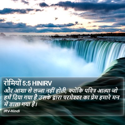 रोमियों 5:5 HINIRV Bible Verse Image