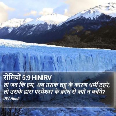 रोमियों 5:9 HINIRV Bible Verse Image