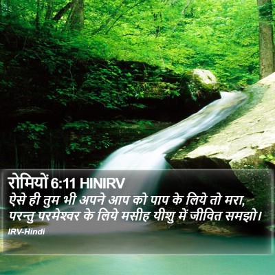 रोमियों 6:11 HINIRV Bible Verse Image