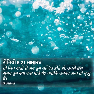 रोमियों 6:21 HINIRV Bible Verse Image
