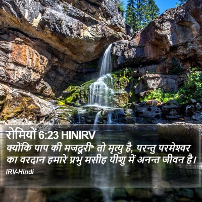 रोमियों 6:23 HINIRV Bible Verse Image