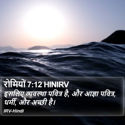 रोमियों 7:12 HINIRV Bible Verse Image