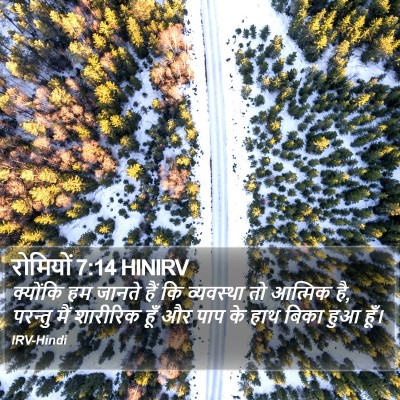 रोमियों 7:14 HINIRV Bible Verse Image