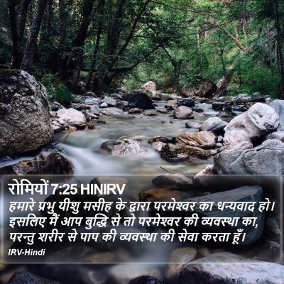 रोमियों 7:25 HINIRV Bible Verse Image