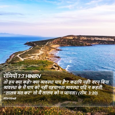 रोमियों 7:7 HINIRV Bible Verse Image