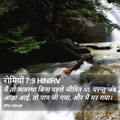 रोमियों 7:9 HINIRV Bible Verse Image