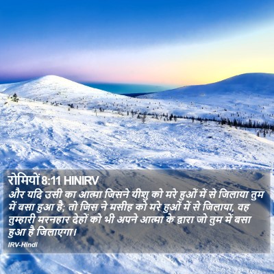 रोमियों 8:11 HINIRV Bible Verse Image
