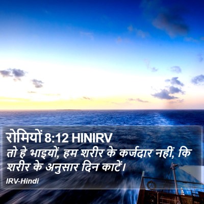 रोमियों 8:12 HINIRV Bible Verse Image