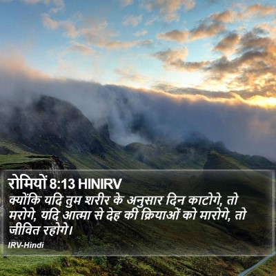 रोमियों 8:13 HINIRV Bible Verse Image