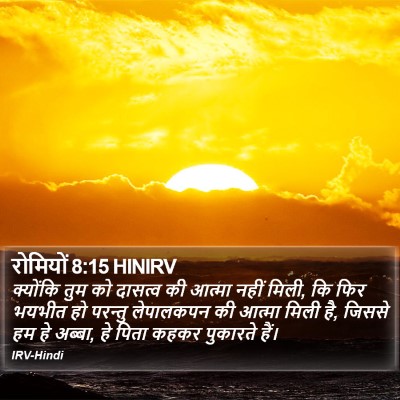 रोमियों 8:15 HINIRV Bible Verse Image