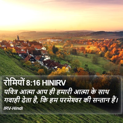 रोमियों 8:16 HINIRV Bible Verse Image