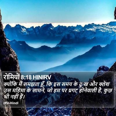 रोमियों 8:18 HINIRV Bible Verse Image
