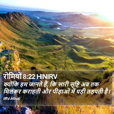 रोमियों 8:22 HINIRV Bible Verse Image