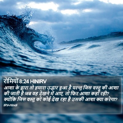 रोमियों 8:24 HINIRV Bible Verse Image