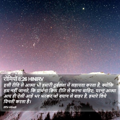 रोमियों 8:26 HINIRV Bible Verse Image