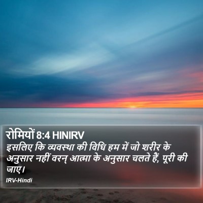 रोमियों 8:4 HINIRV Bible Verse Image