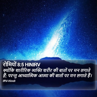 रोमियों 8:5 HINIRV Bible Verse Image