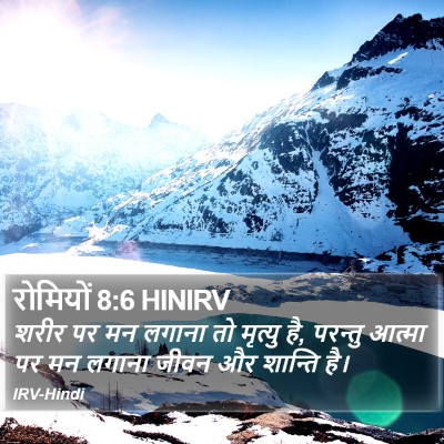 रोमियों 8:6 HINIRV Bible Verse Image