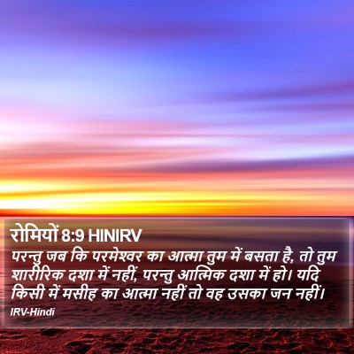 रोमियों 8:9 HINIRV Bible Verse Image