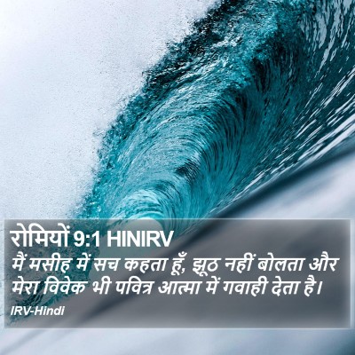 रोमियों 9:1 HINIRV Bible Verse Image