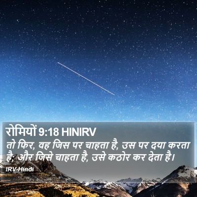 रोमियों 9:18 HINIRV Bible Verse Image