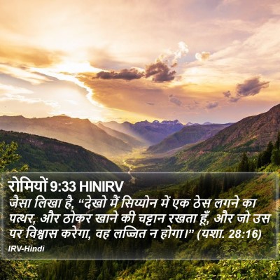 रोमियों 9:33 HINIRV Bible Verse Image