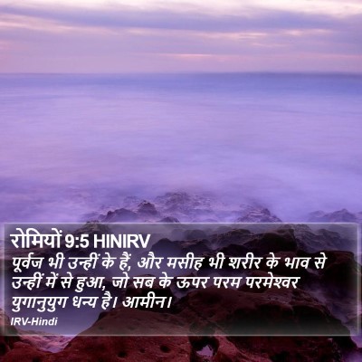 रोमियों 9:5 HINIRV Bible Verse Image