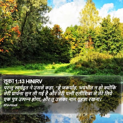 लूका 1:13 HINIRV Bible Verse Image