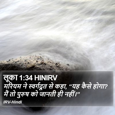 लूका 1:34 HINIRV Bible Verse Image