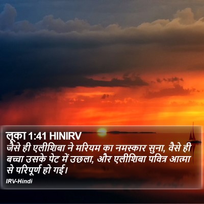 लूका 1:41 HINIRV Bible Verse Image