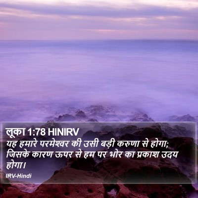 लूका 1:78 HINIRV Bible Verse Image