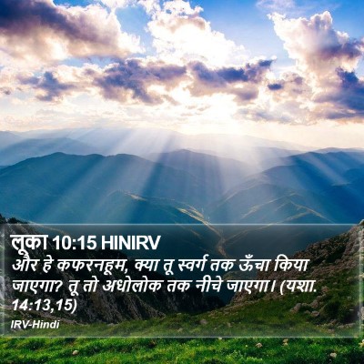 लूका 10:15 HINIRV Bible Verse Image