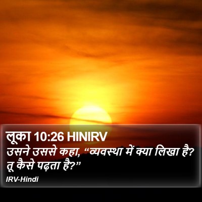 लूका 10:26 HINIRV Bible Verse Image