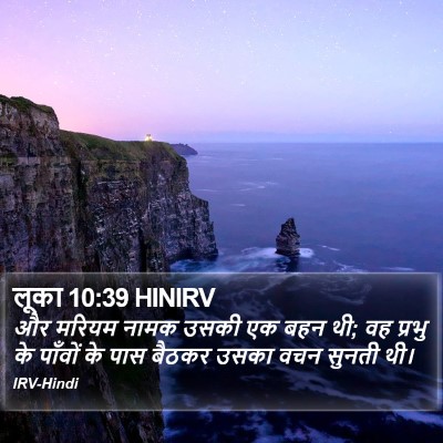 लूका 10:39 HINIRV Bible Verse Image