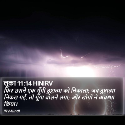 लूका 11:14 HINIRV Bible Verse Image