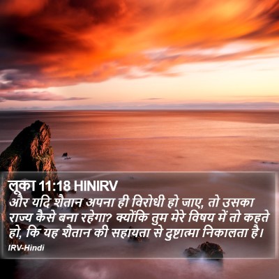 लूका 11:18 HINIRV Bible Verse Image