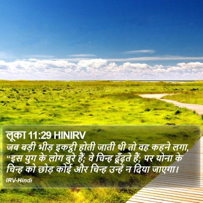 लूका 11:29 HINIRV Bible Verse Image