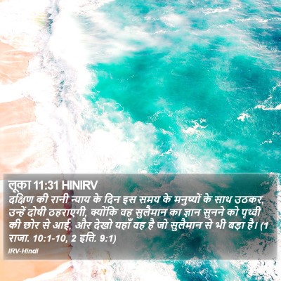लूका 11:31 HINIRV Bible Verse Image