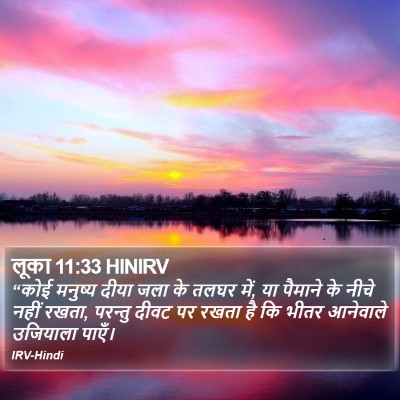 लूका 11:33 HINIRV Bible Verse Image