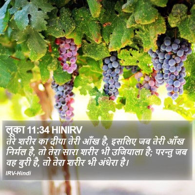 लूका 11:34 HINIRV Bible Verse Image