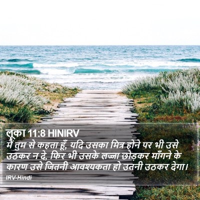 लूका 11:8 HINIRV Bible Verse Image
