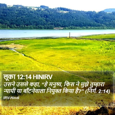 लूका 12:14 HINIRV Bible Verse Image