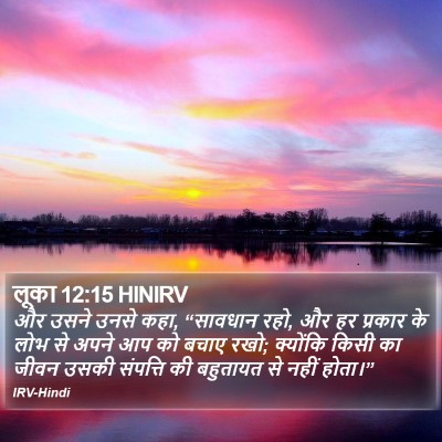 लूका 12:15 HINIRV Bible Verse Image