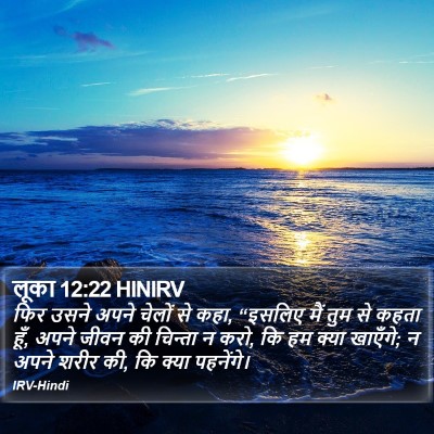 लूका 12:22 HINIRV Bible Verse Image