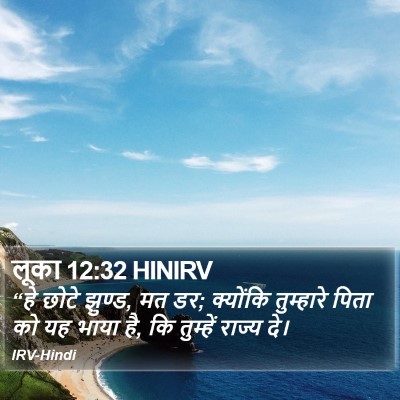 लूका 12:32 HINIRV Bible Verse Image